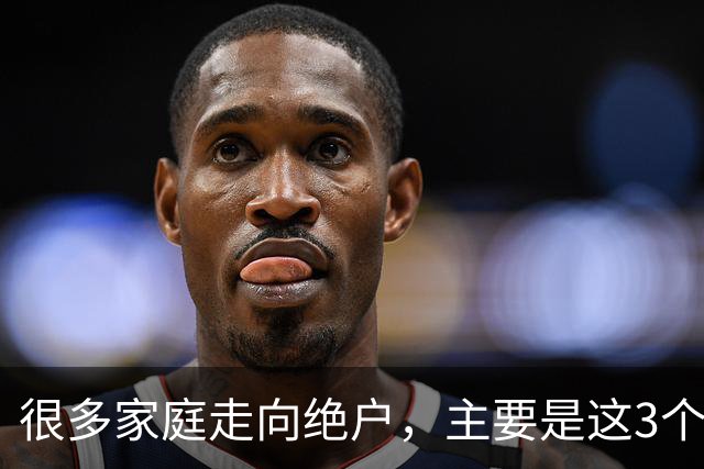 很多家庭走向绝户，主要是这3个原因，再忙也要看看