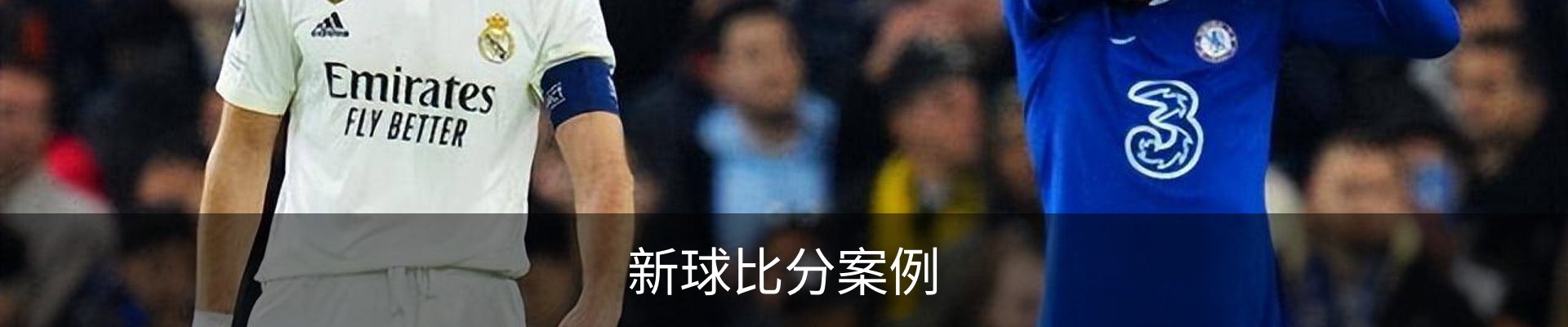 新球比分案例