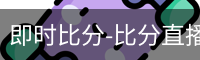 新球比分